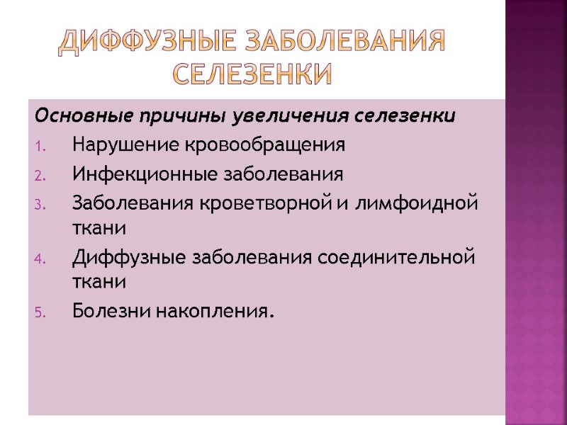 Диффузные заболевания селезенки Основные причины увеличения селезенки Нарушение кровообращения Инфекционные заболевания Заболевания кроветворной и